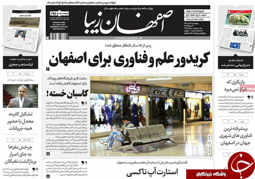 صفحه نخست روزنامه های استان&zwnj; اصفهان چهارشنبه 28 تیر ماه