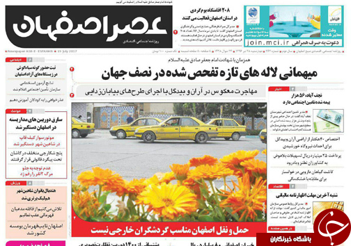 صفحه نخست روزنامه های استان&zwnj; اصفهان چهارشنبه 28 تیر ماه