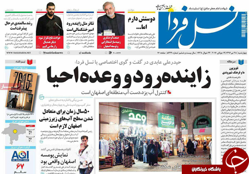 صفحه نخست روزنامه های استان&zwnj; اصفهان چهارشنبه 28 تیر ماه
