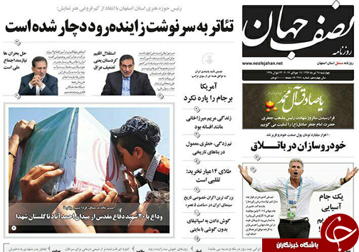 صفحه نخست روزنامه های استان&zwnj; اصفهان چهارشنبه 28 تیر ماه