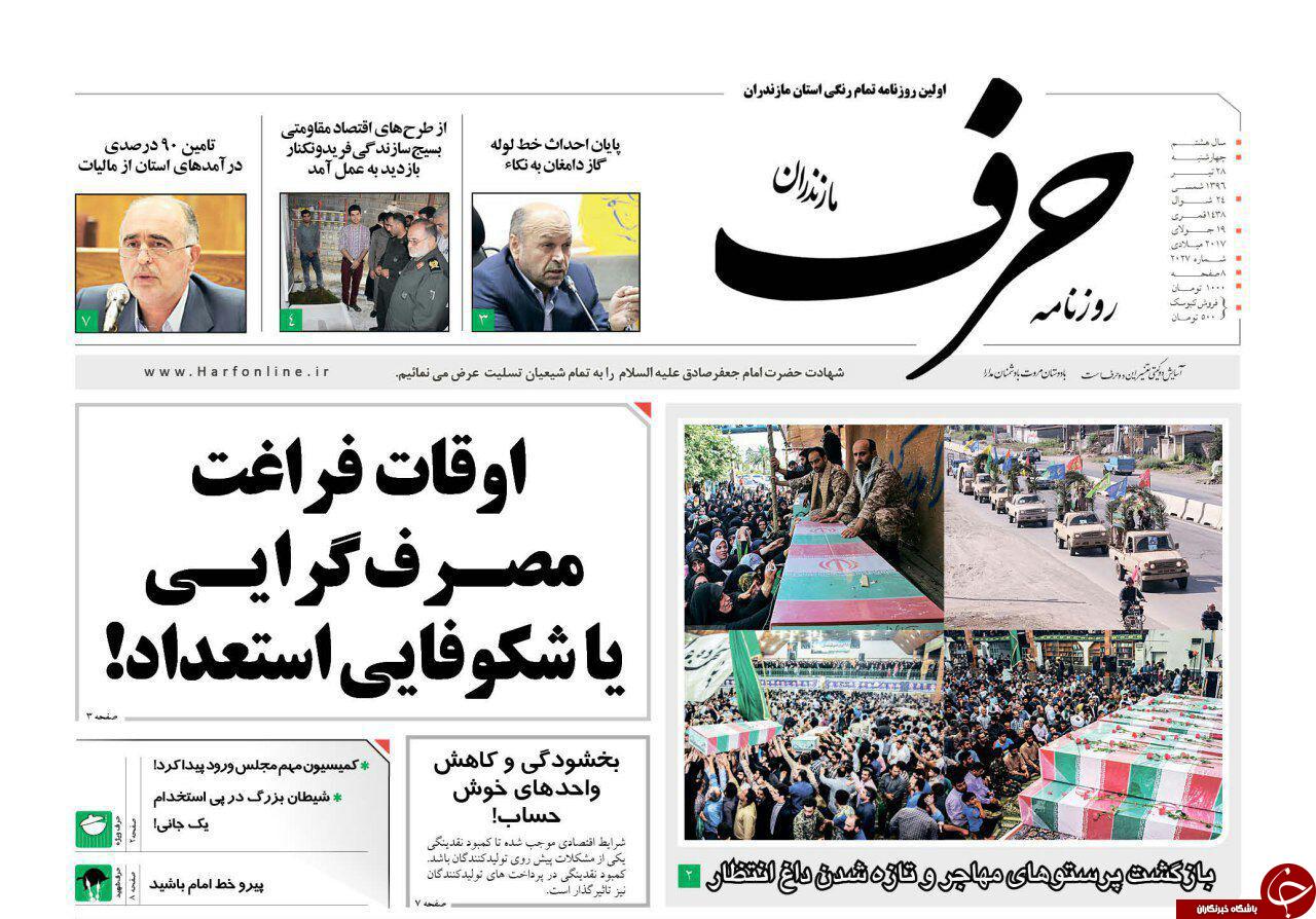 صفحه نخست روزنامه&zwnj;های استان چهار شنبه ۲۸ تیر