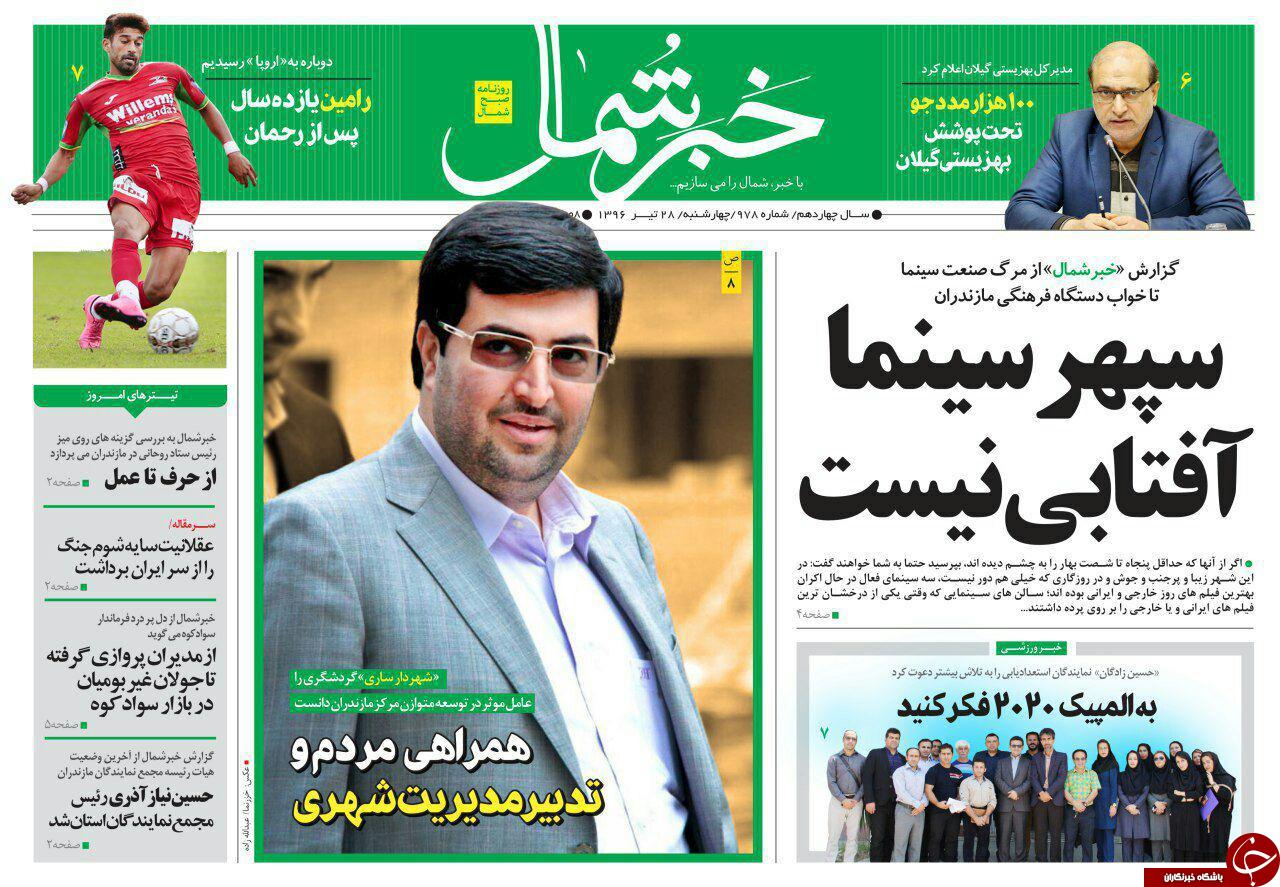 صفحه نخست روزنامه&zwnj;های استان چهار شنبه ۲۸ تیر