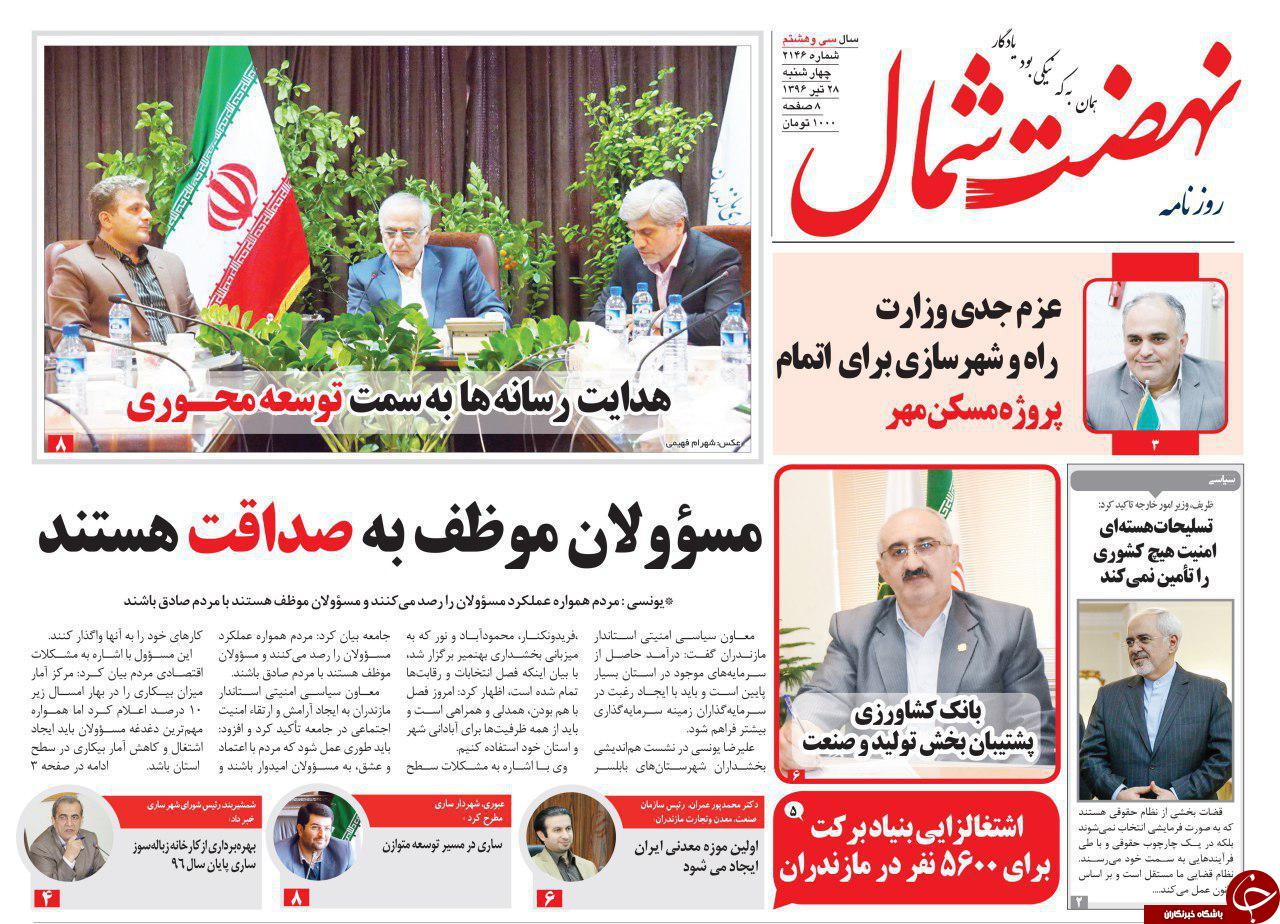 صفحه نخست روزنامه&zwnj;های استان چهارشنبه ۲۸ تیر