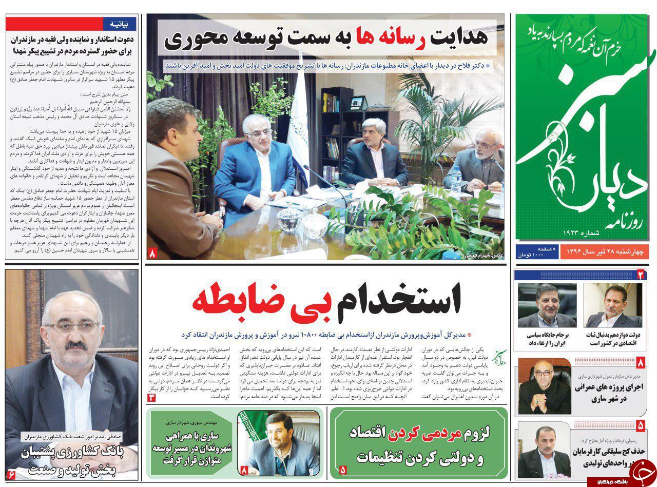 صفحه نخست روزنامه&zwnj;های استان چهارشنبه ۲۸ تیر