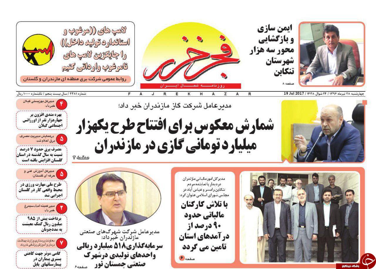 صفحه نخست روزنامه&zwnj;های استان چهارشنبه ۲۸ تیر