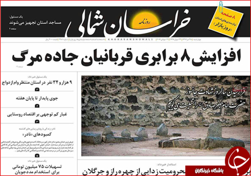 صفحه نخست روزنامه های خراسان شمالی بیست و هشتم تیر ماه