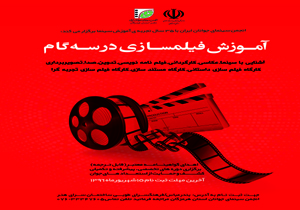 برگزاری کارگاه آموزش فیلم سازی