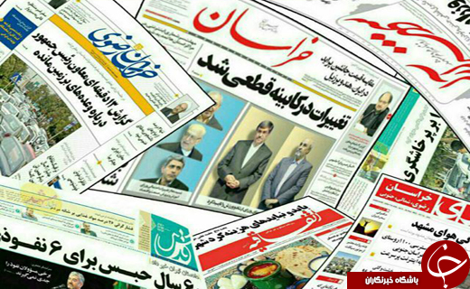 صفحه نخست روزنامه&zwnj;های خراسان رضوی چهارشنبه ۲۸ مرداد