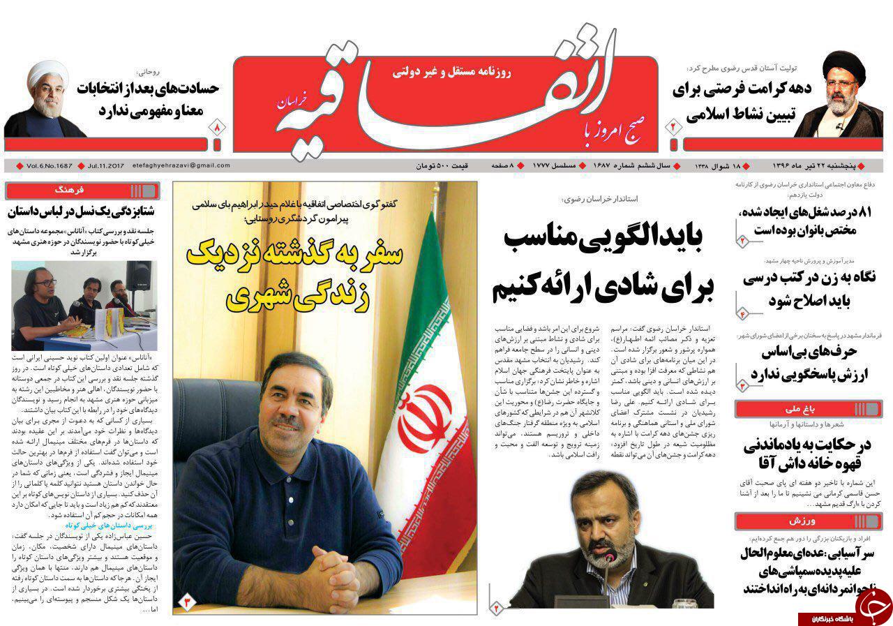 صفحه نخست روزنامه&zwnj;های خراسان رضوی چهارشنبه ۲۸ مرداد