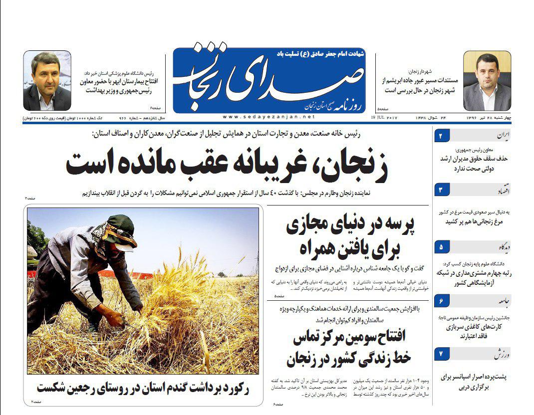 صفحه نخست روزنامه های استان&zwnj; زنجان سه شنبه 27 تیر ماه