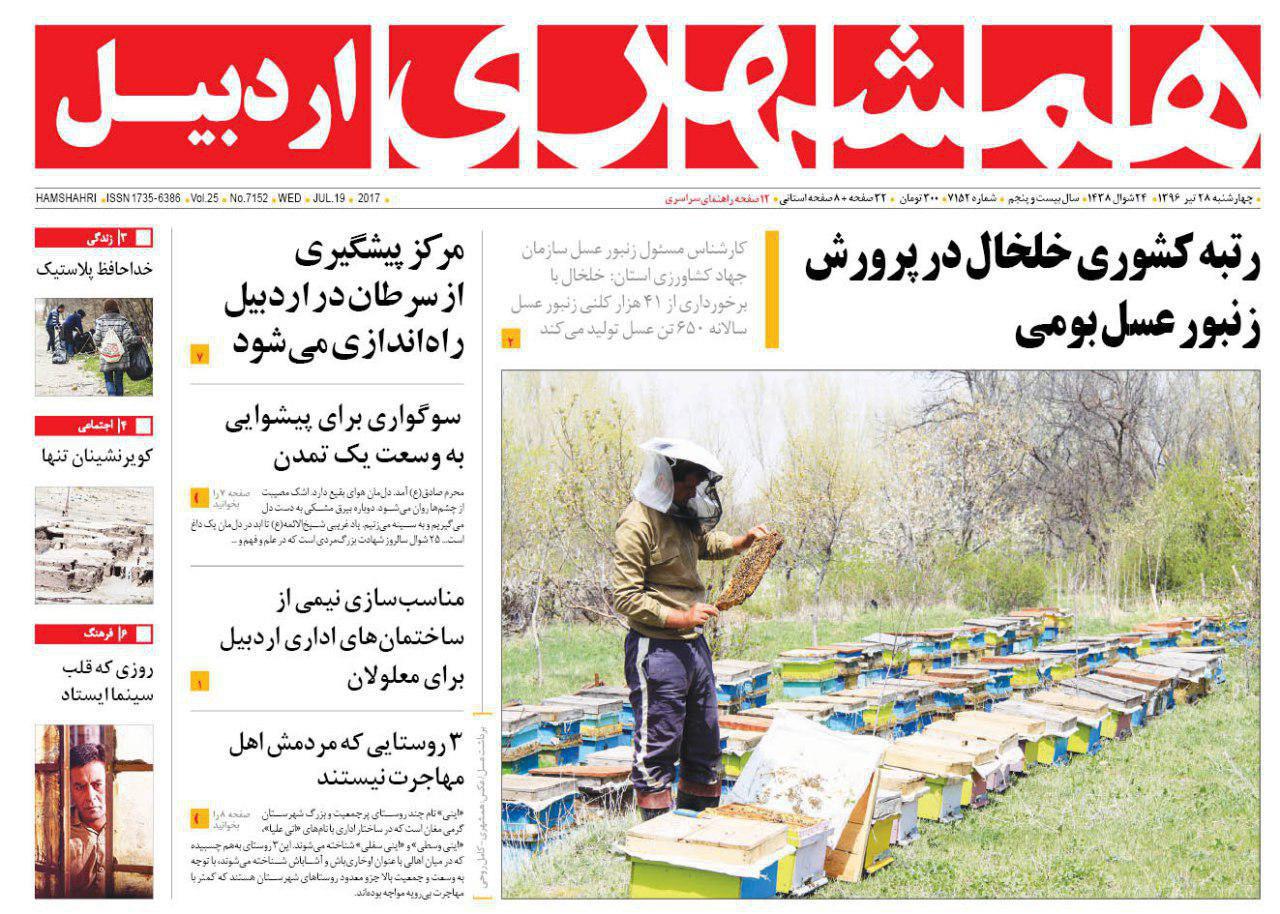 صفحه نخست روزنامه های اردبیل چهارشنبه 28 تیر ماه