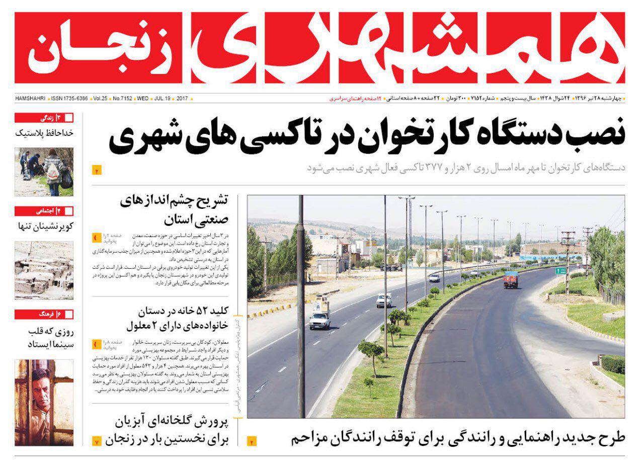 صفحه نخست روزنامه&zwnj;های استان زنجان چهارشنبه ۲۸ تیر ماه