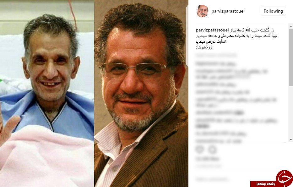 واکنش چهره&zwnj;ها به درگذشت حبیب&zwnj;الله کاسه&zwnj;ساز + تصاویر