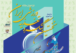 نخستین کنگره تغذیه ورزشی ایران در اصفهان برگزار می شود