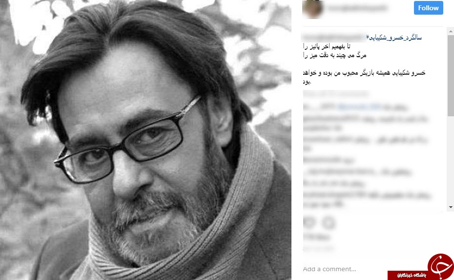 پیام چهره ها به مناسبت سالگرد درگذشت خسرو شکیبایی