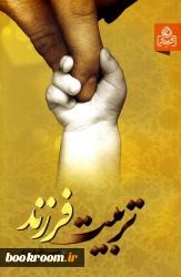 کتابی درباره چگونگی «تربیت فرزند» معرفی شد