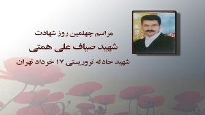 چهلمین روز شهادت،شهید حادثه ترورسیتی تهران درطارم