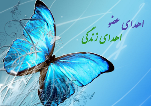 اهدای زندگی پس از مرگ