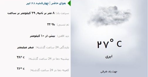 پیش بینی جو پایدار در آذربایجان شرقی