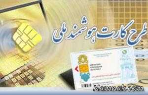 اتمام اعتبار کارت‌های ملی نمونه قدیم تا پایان سال