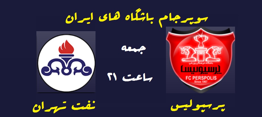 پرسپولیس - نفت تهران