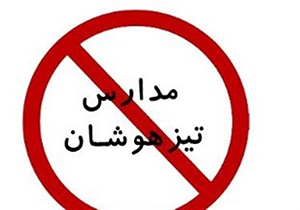 لغو امتیاز ۲۵ مدرسه نمونه دولتی و تیزهوشان در فارس