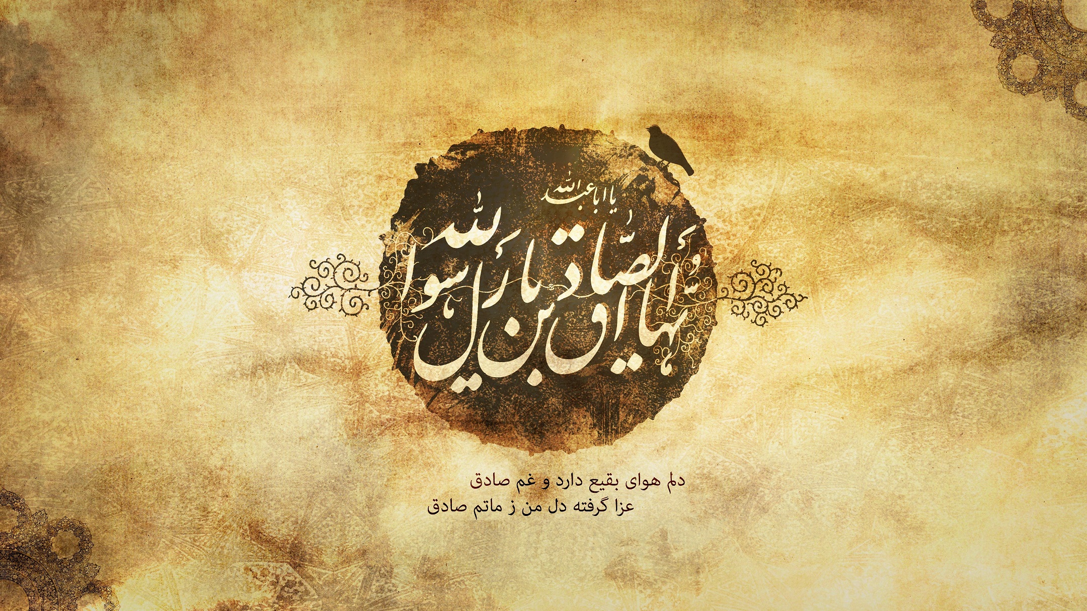 والپیپر شهادت امام صادق (ع) والپیپر شهادت امام صادق (ع)