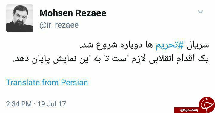 توئیت جدید محسن رضایی درباره آغاز سریال جدید تحریم ها علیه ایران