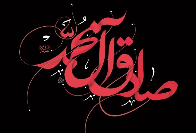 اس ام اس شهادت امام صادق (ع)