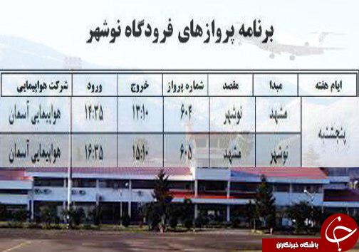 پرواز پنج شنبه از فرودگاه های مازندران