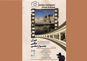 اختتامیه اولین جشنواره ملی عکس حیران در اردبیل