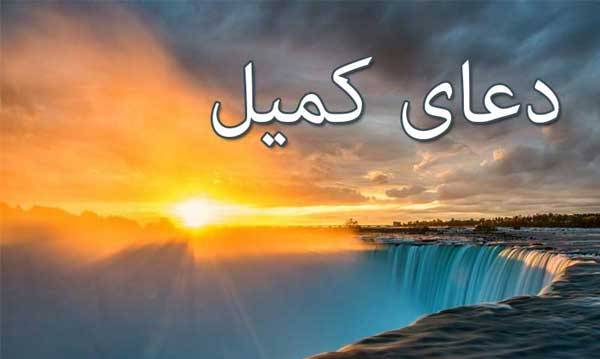متن دعای کمیل +دانلود