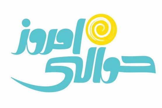 &laquo;حوالی امروز&raquo; 
