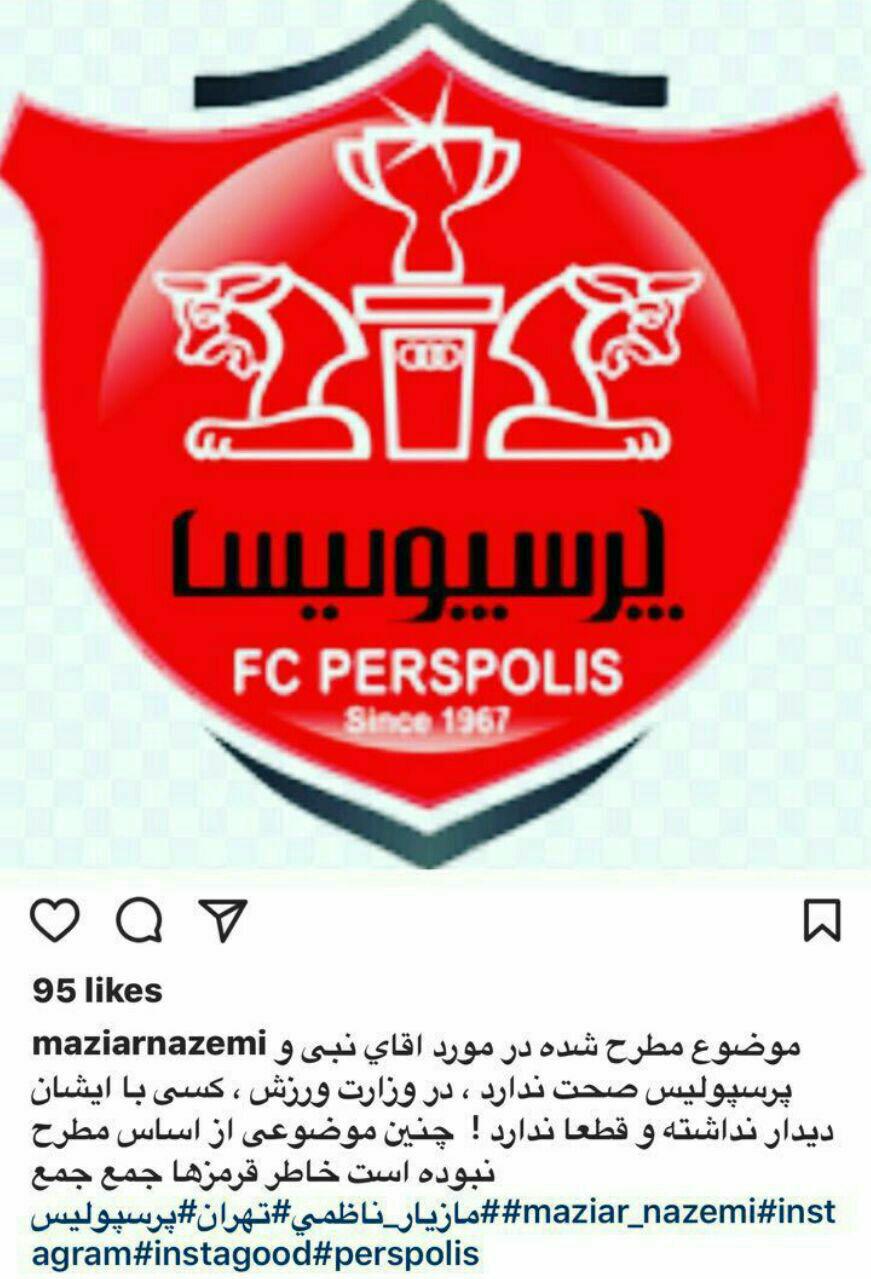 واکنش مازیار ناظم به تغییر مدیر عامل باشگاه پرسپولیس
