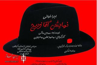  &laquo;آقا ذبیح&raquo;