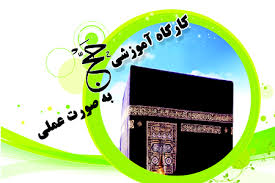 کارگاه آموزشی اعمال مناسک حج در یاسوج