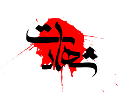 شهادت فرمانده دریابانی سیریک/زلزله 4.7 ریشتری در اردبیل/کرخه 2 جوان روستایی را بلعید/برخورد زنجیره ای ۱۰ دستگاه خودرو در آزادراه زنجان-تبریز