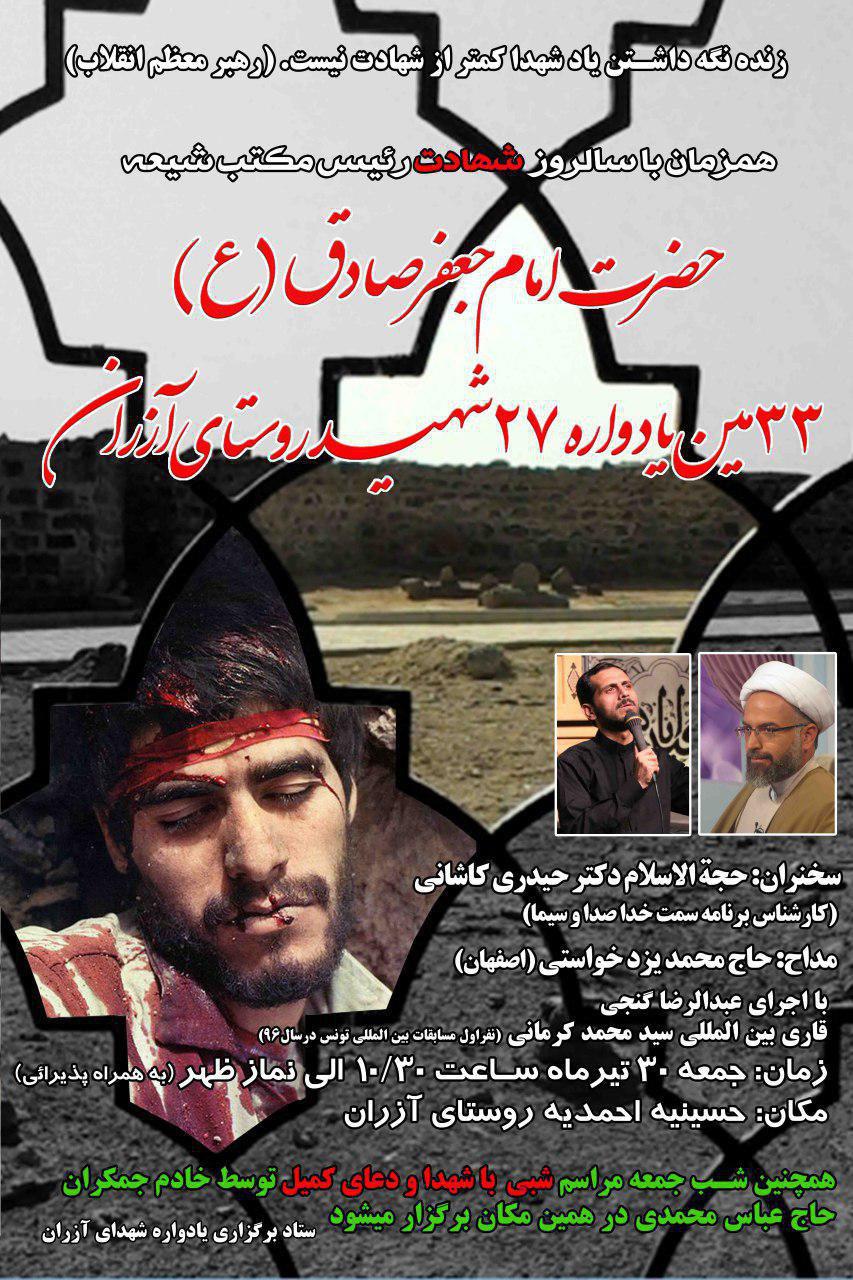 سی و سومین یادواره شهدای روستای آزران کاشان برگزار می&zwnj;شود