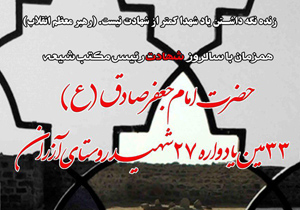 سی و سومین یادواره شهدای روستای آزران کاشان برگزار می‌شود