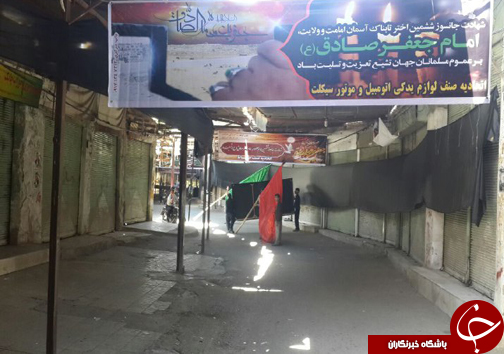 تعطیلی بازار فسا در سالروز شهادت امام جعفر صادق( ع)+تصاویر