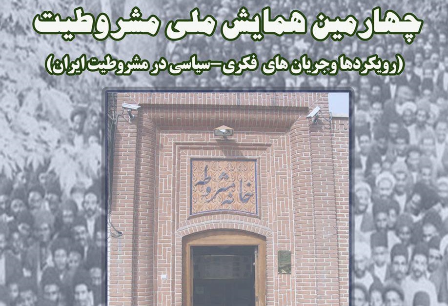 چهارمین همایش ملی مشروطیت در تبریز برگزار می&zwnj;شود
