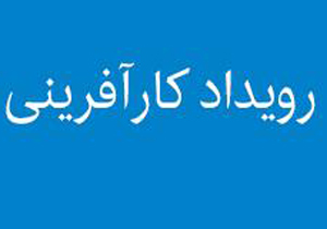 رویداد کارآفرینی گردشگری در شیراز + عکس