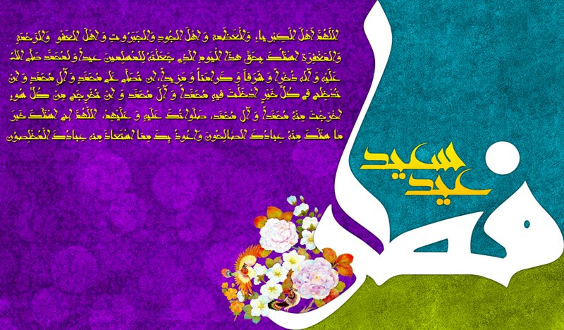 اس ام اس تبریک عید فطر 96