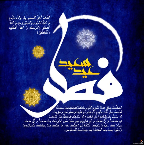 اس ام اس تبریک عید فطر 96