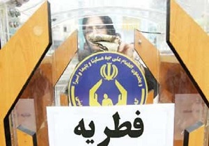 استقرار 131 پایگاه بهزیستی برای جمع آوری فطریه و کفاره