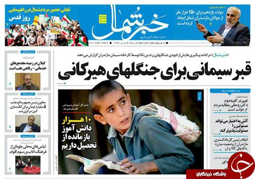 صفحه نخست روزنامه&zwnj;های استان شنبه ۳ تیر