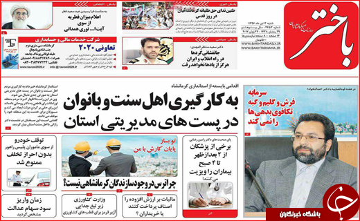 نیم صفحه نخست روزنامه استانی؛