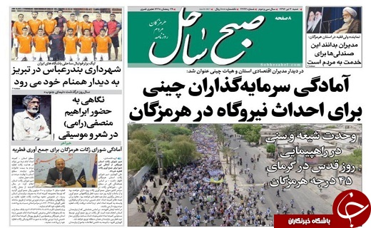 صفحه نخست نشریات امروز در هرمزگان