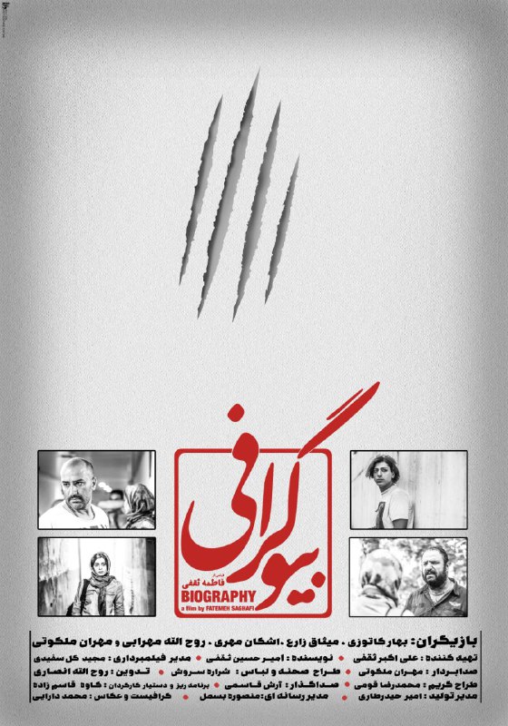 پوستر دوم &laquo;بیوگرافی&raquo; رونمایی شد