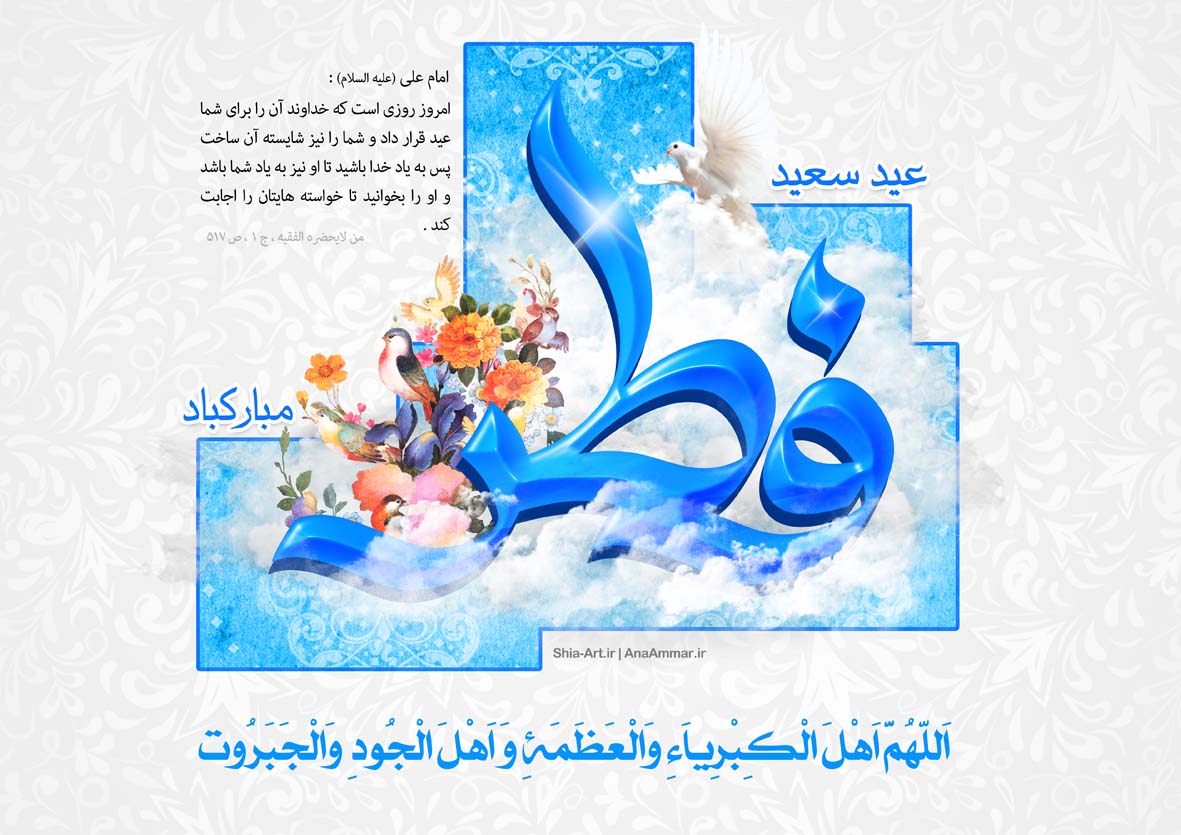 عید فطر در کلام امیرالمومنین علی (ع)